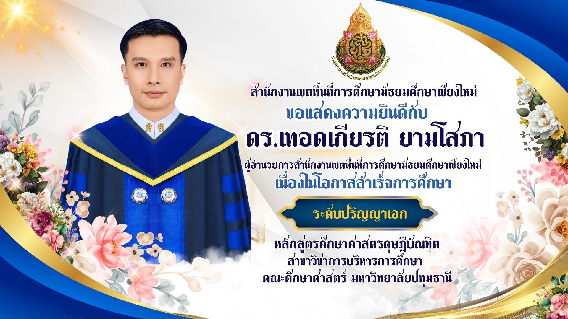 ร่วมแสดงความยินดี “ดร.เทอดเกียรติ ยามโสภา” สำเร็จการศึกษาระดับปริญญาเอก